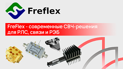 Freflex — современные СВЧ-решения для РЛС, связи и РЭБ